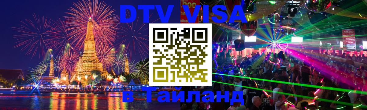Виза ДТВ на 5 лет в Тайланд 