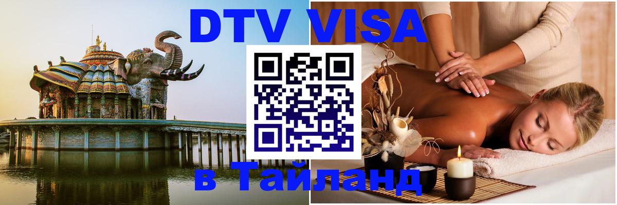 Электронная виза DTV в Тайланд 